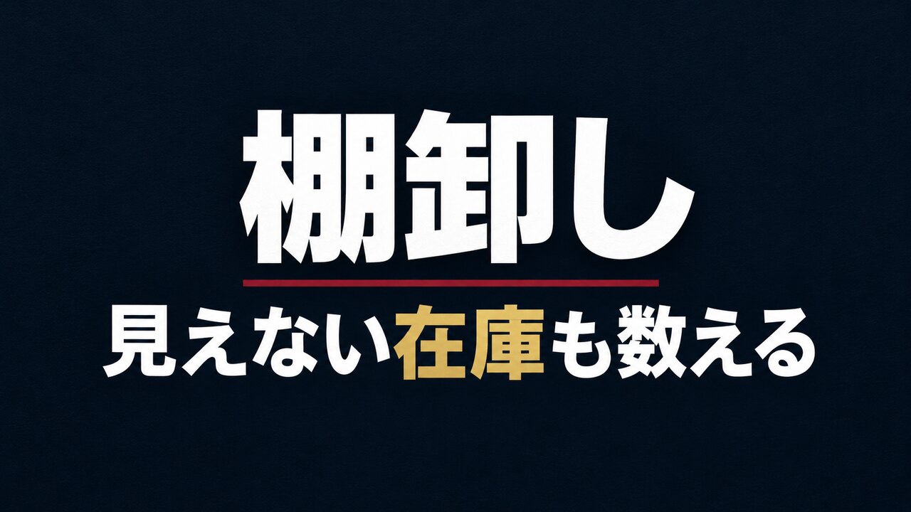せどりの棚卸し金額の計算方法を解説するアイキャッチ