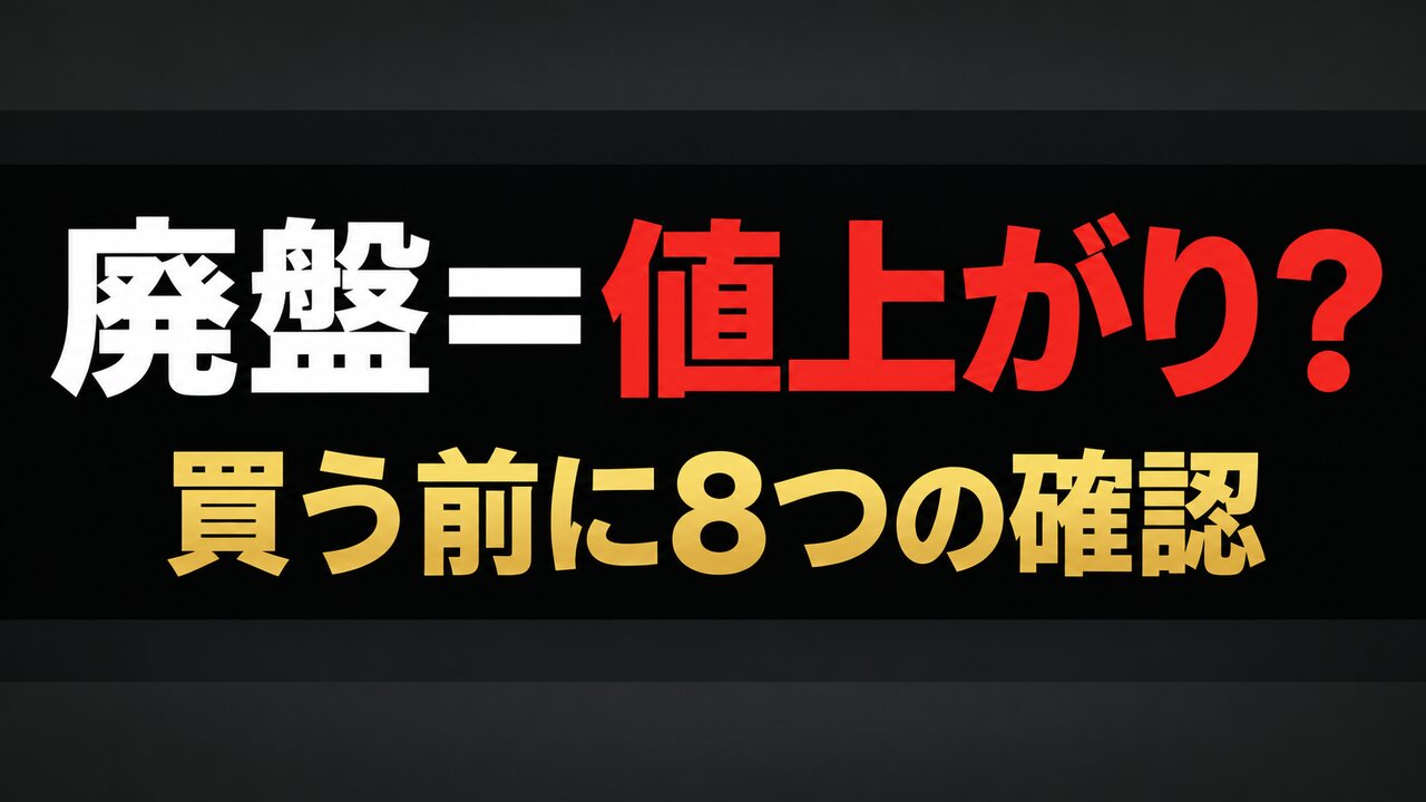 電脳せどりで廃盤品を仕入れる前の8つの確認
