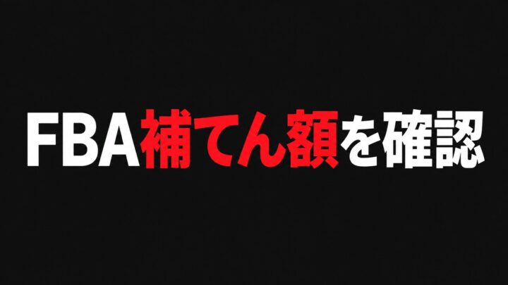 Amazon FBAの補てん額を商品ごとに確認する手順