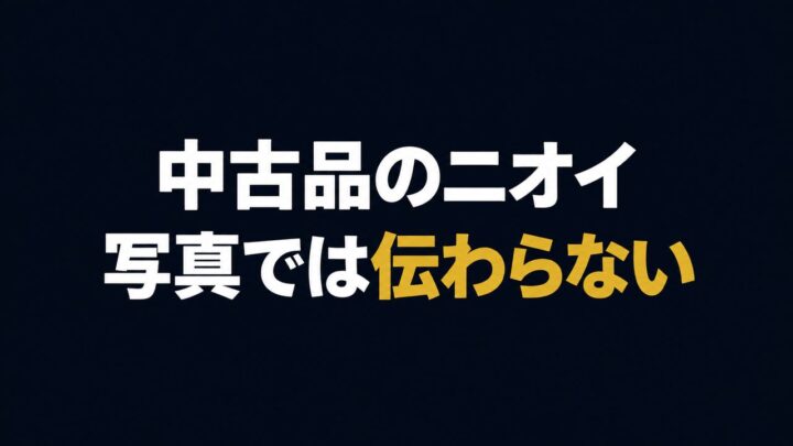 中古品のニオイ、写真では伝わらない