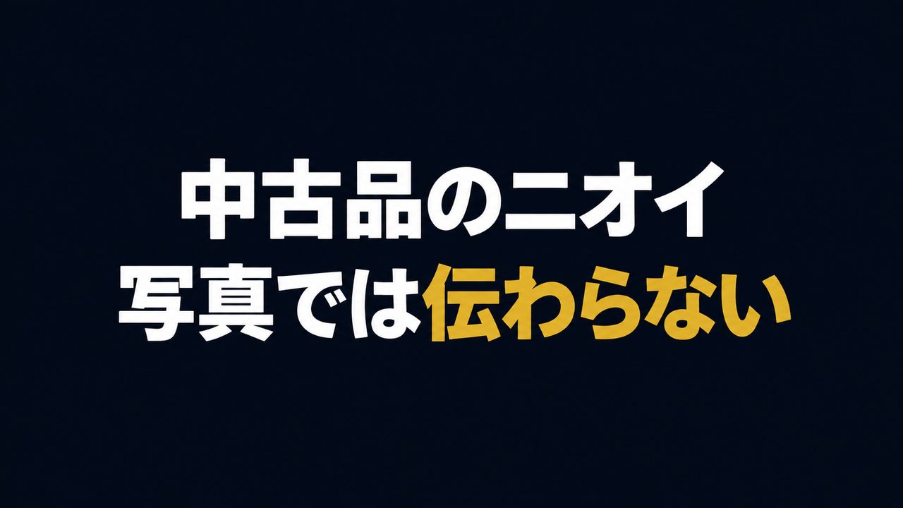 中古品のニオイ、写真では伝わらない