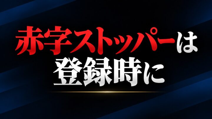 価格改定ツールの赤字ストッパーを出品登録時に設定する手順