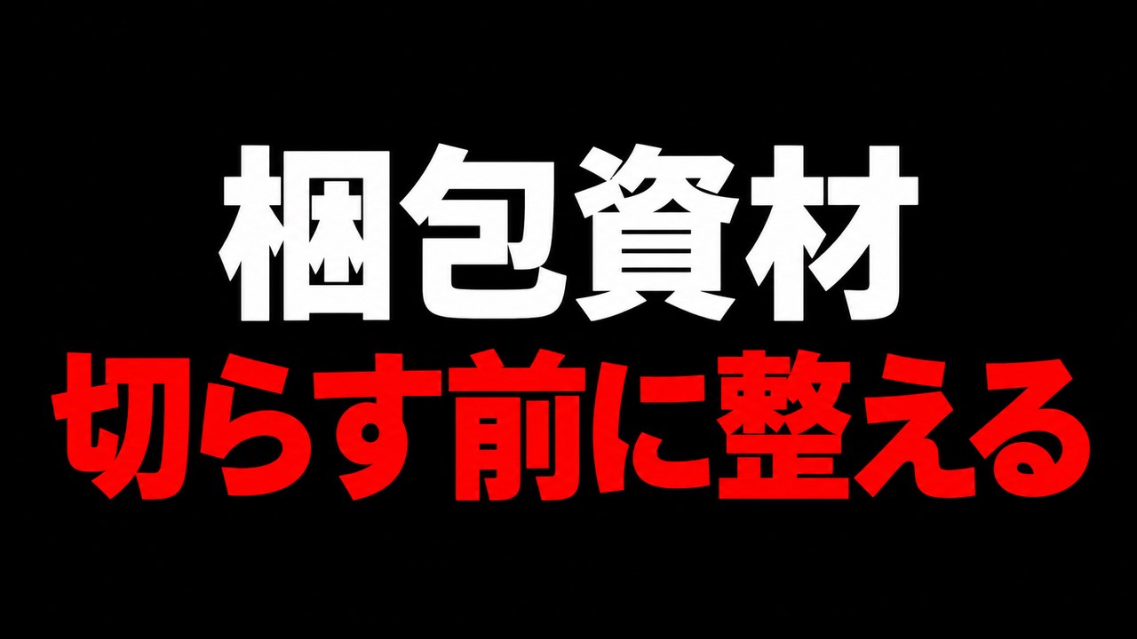 梱包資材を切らす前に整える補充と保管を伝える文字のアイキャッチ