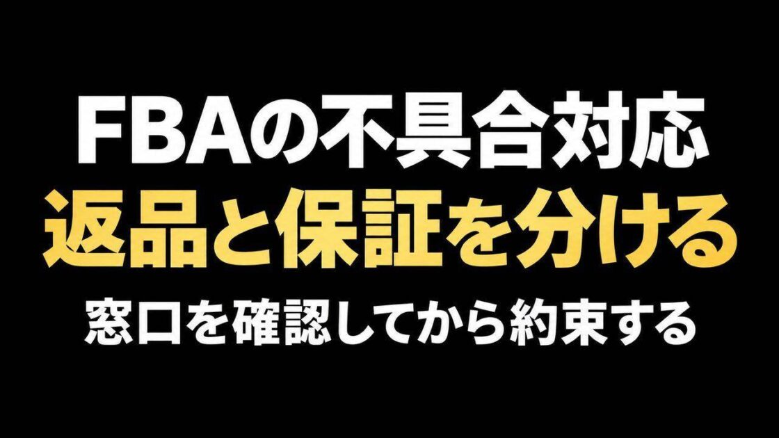 FBA商品の不具合は返品とメーカー保証を分けて確認する