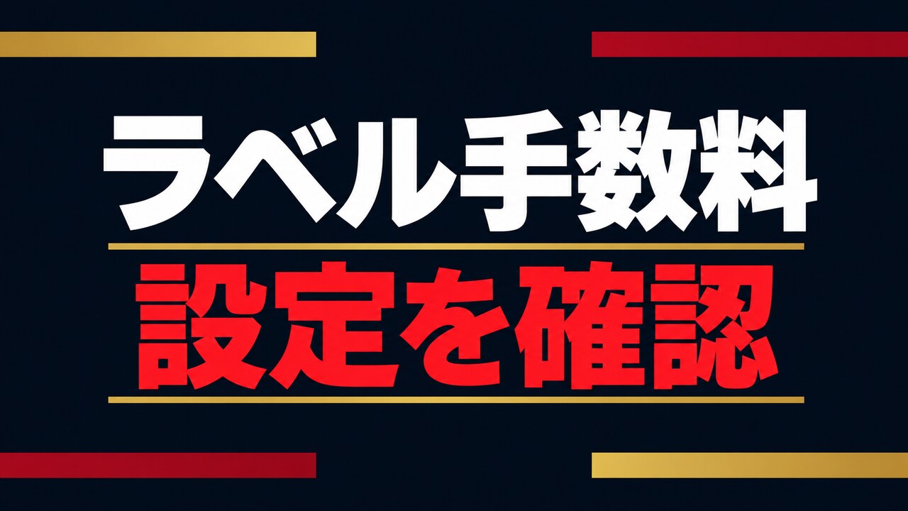 Amazon FBAのラベル手数料と貼付設定の確認