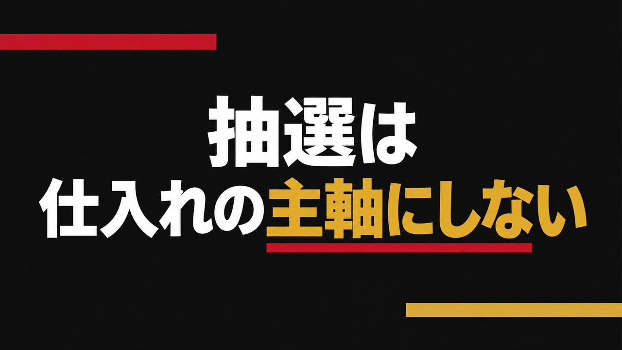 電脳せどりの抽選販売を仕入れの主軸にしない判断