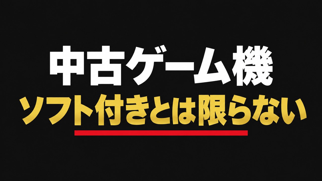 中古ゲーム機はソフト付きとは限らないことを伝える文字のアイキャッチ