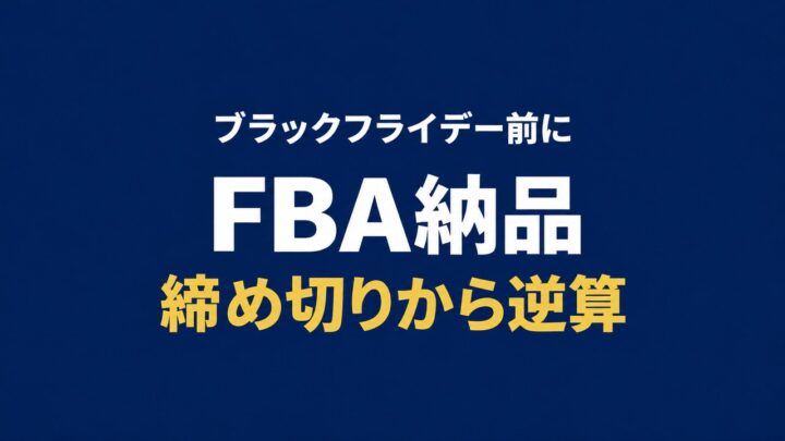 ブラックフライデー前にFBA納品を締め切りから逆算する準備