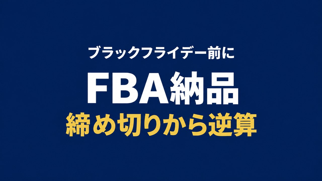 ブラックフライデー前にFBA納品を締め切りから逆算する準備