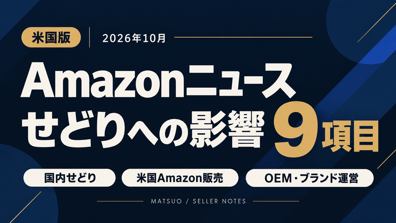 2026年10月の米国版Amazonニュースと、国内せどり・米国Amazon販売・OEM・ブランド運営への影響9項目