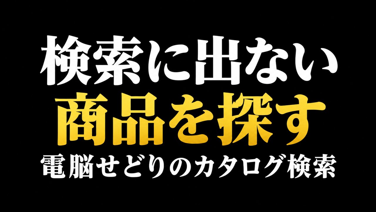 検索に出ない商品を探す、電脳せどりのカタログ検索