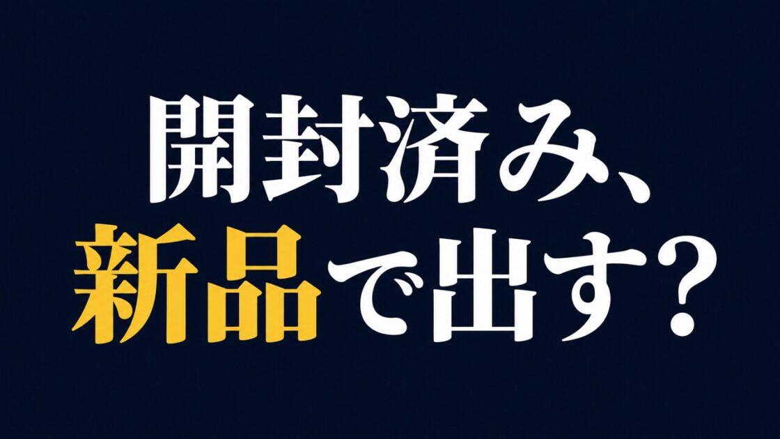 電脳せどりで届いた開封済み商品の出品判断