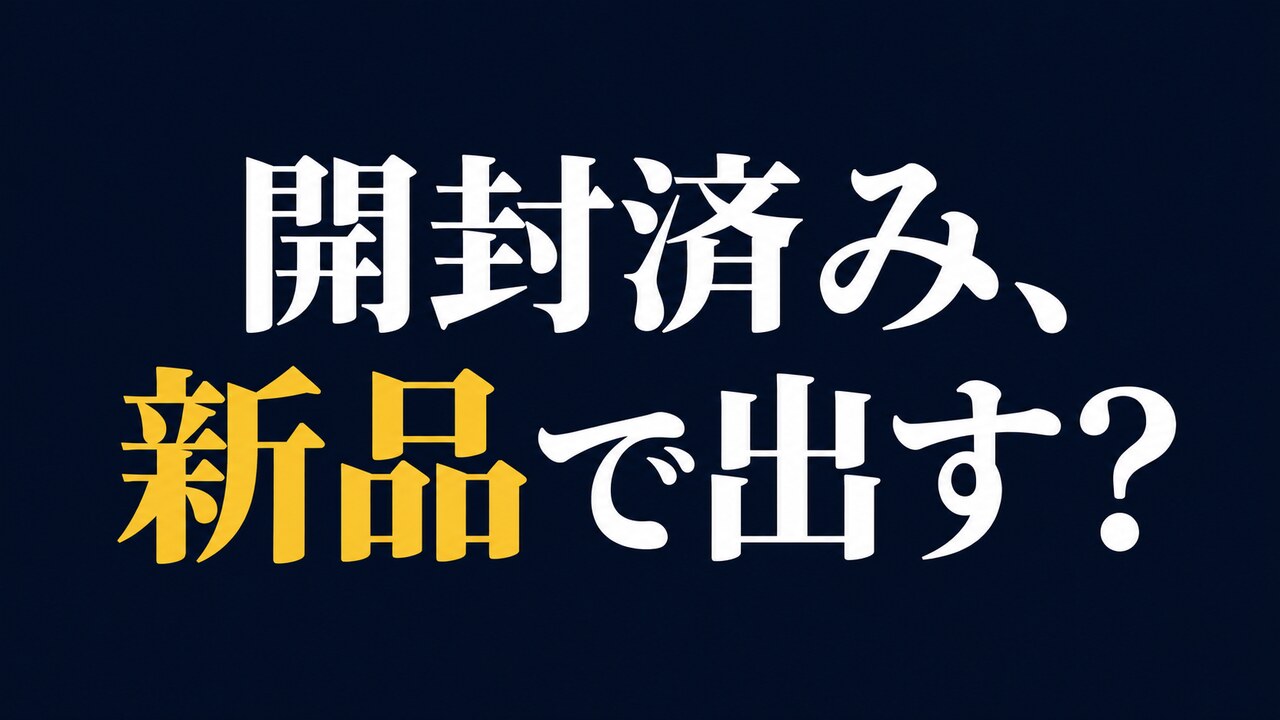 電脳せどりで届いた開封済み商品の出品判断