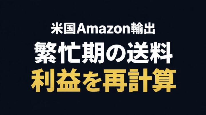 米国Amazon輸出の繁忙期送料を確認し利益を再計算する記事のアイキャッチ