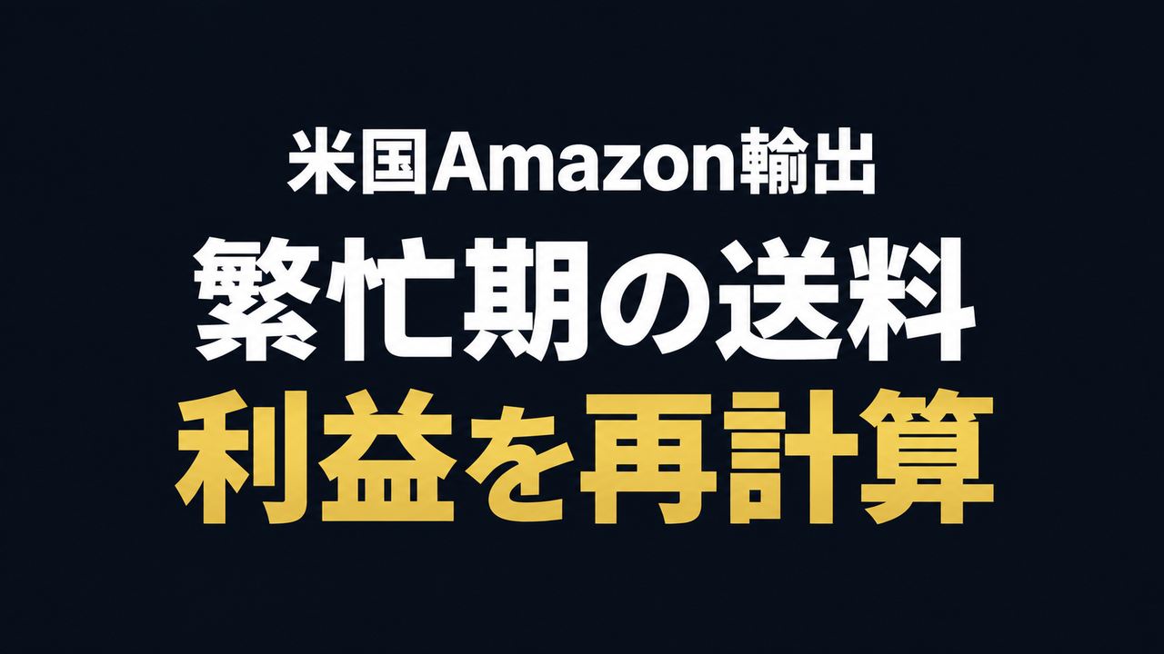 米国Amazon輸出の繁忙期送料を確認し利益を再計算する記事のアイキャッチ