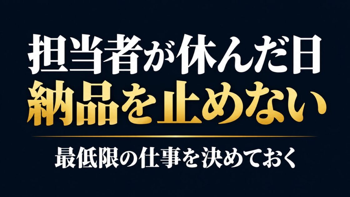 作業担当者が休んだ日の納品を守るため、最低限の仕事を決める