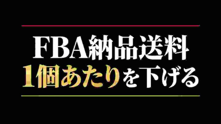 FBA納品送料を1商品あたりで下げる方法